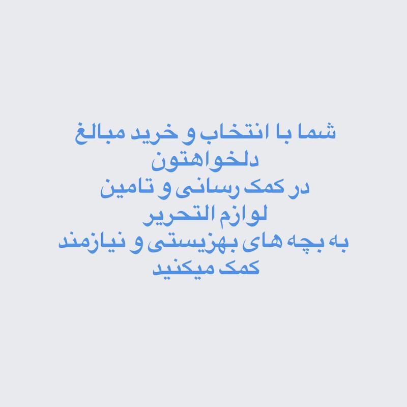 کمک های خیریه