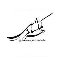 سه تار تنبور و آلات موسیقی هرمز ملکشاهی