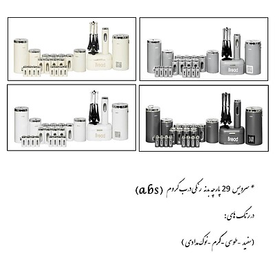 سرویس آشپزخانه آرتیستون ۲۹ پارچه فلزی درب ABS