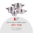 سرویس قابلمه استیل 8 پارچه مات کی اس تی 7310 KST  آلمان