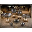 سرویس پذیرایی 29 پارچه رنگ دودی