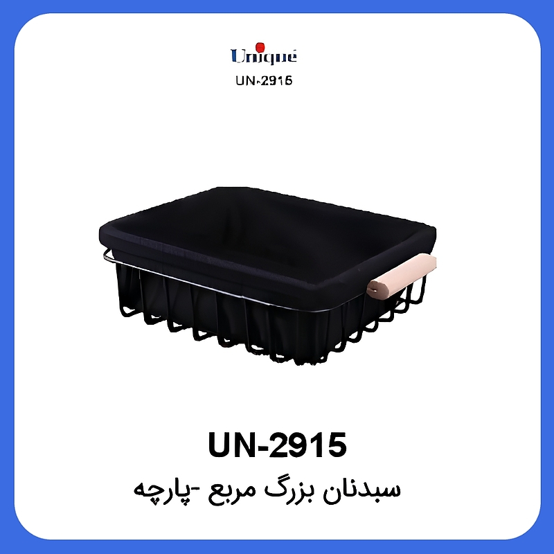 سبد نان مربع بزرگ پارچه یونیک Unique UN-2915