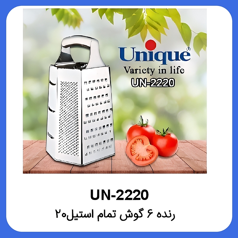 رنده ۶گوش تمام استیل یونیک Unique UN-2220