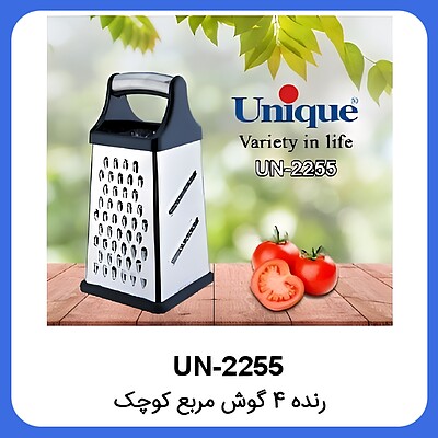 رنده ۴گوش مربع کوچک یونیک Unique UN-2255