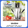 سرویس کارد ۸ پارچه گردان یونیک Unique UN-5544