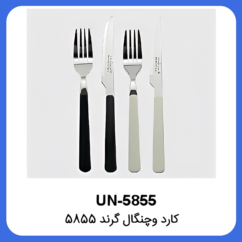 کارد و چنگال گرند یونیک Unique UN-5855