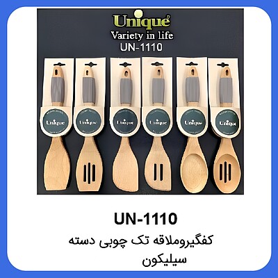 سرویس کفگیر ملاقه تک چوبی دسته سیلیکون یونیک Unique UN-1110