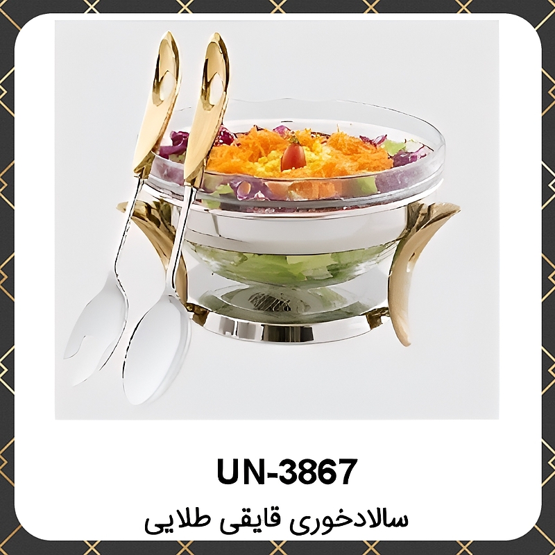 سالاد خوری یونیک قایقی طلایی Unique UN-3867