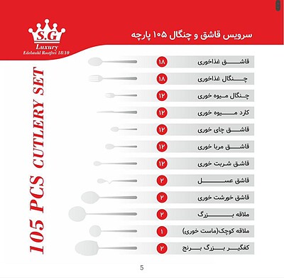 سرویس قاشق چنگال S.G کد 432S - استیل براق