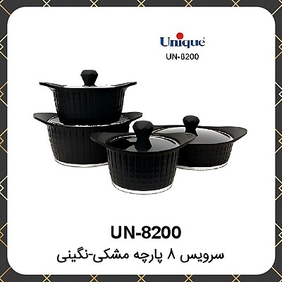 سرویس قابلمه گرانیت یونیک ۸پارچه مشکی نگینی Unique UN-8200