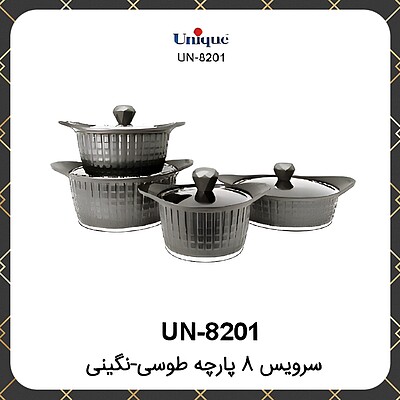 سرویس قابلمه گرانیت یونیک ۸پارچه طوسی نگینی Unique UN-8201