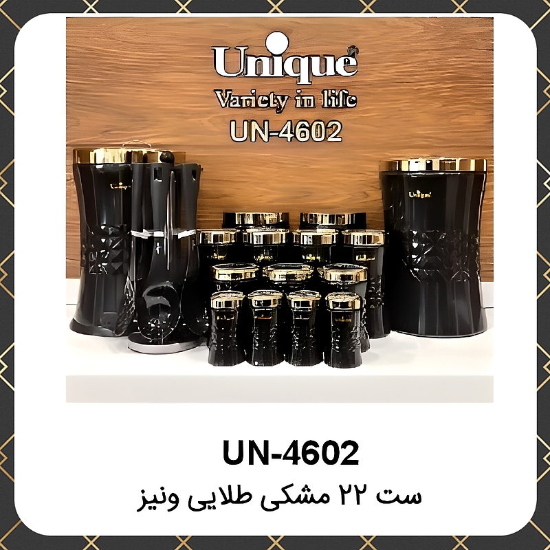 سرویس آشپزخانه عروس یونیک ۲۲پارچه مشکی طلایی ونیز Unique UN-4602