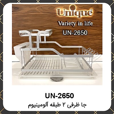 آب چکان یونیک جاظرفی ۲طبقه آلومینیوم Unique UN-2650