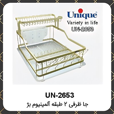 آب چکان یونیک جاظرفی ۲طبقه آلومینیوم بژ Unique UN-2653