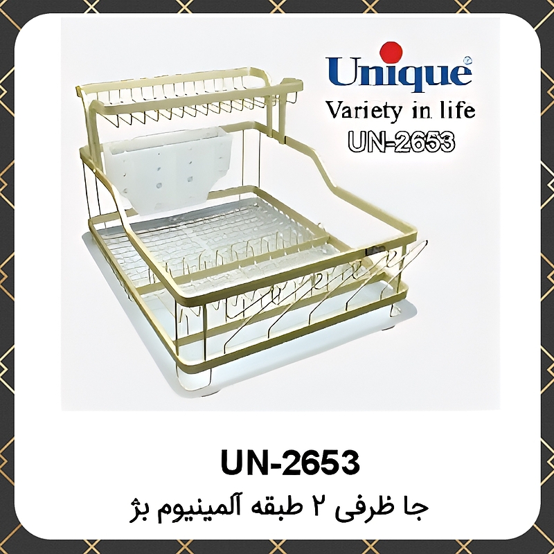 آب چکان یونیک جاظرفی ۲طبقه آلومینیوم بژ Unique UN-2653