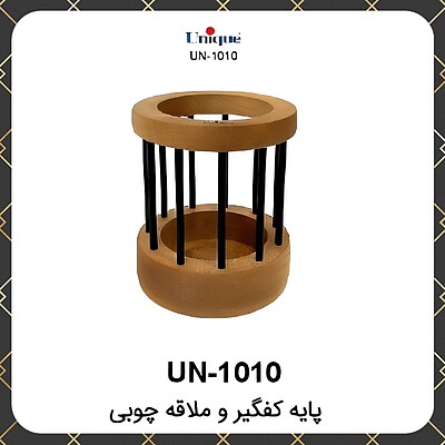 پایه کفگیر ملاقه چوبی یونیک Unique UN-1010