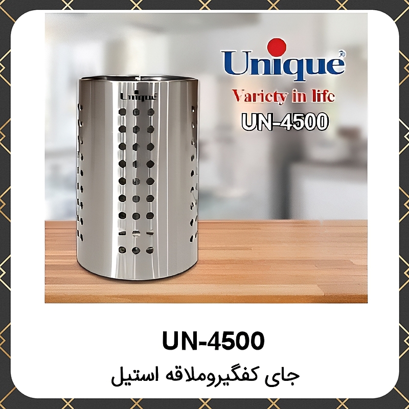 جای کفگیر ملاقه استیل یونیک Unique UN-4500