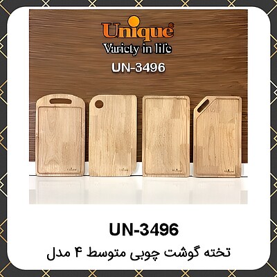 تخته گوشت یونیک چوبی متوسط ۴مدل Unique UN-3496