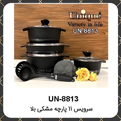 سرویس قابلمه گرانیت یونیک ۱۱پارچه مشکی بلا Unique UN-8813