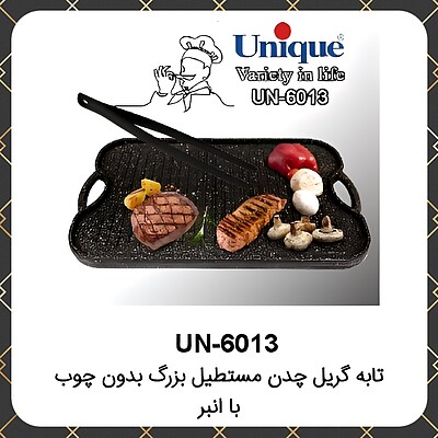 تابه گریل یونیک چدن مستطیل بزرگ بدون چوب با انبر Unique UN-6013