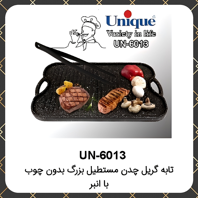 تابه گریل یونیک چدن مستطیل بزرگ بدون چوب با انبر Unique UN-6013