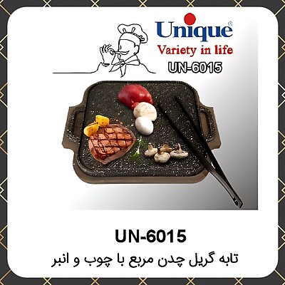 تابه گریل یونیک چدن مربع با چوب و انبر Unique UN-6015