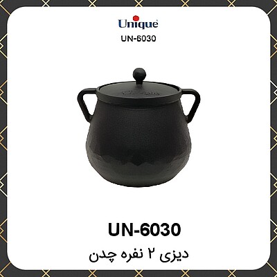 ظرف دیزی یونیک ۲نفره چدن Unique UN-6030