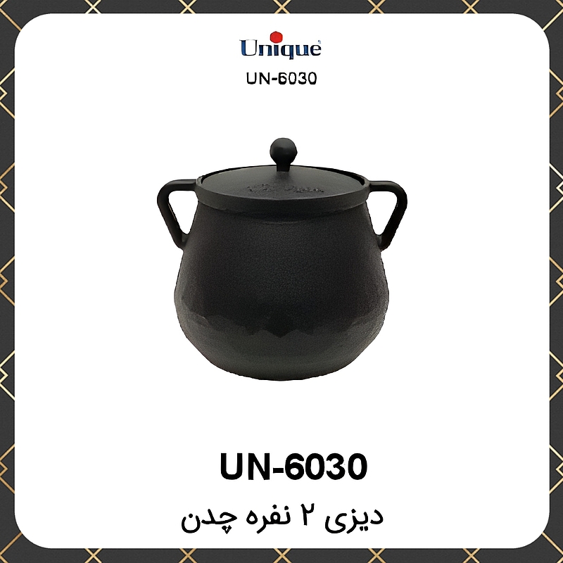 ظرف دیزی یونیک ۲نفره چدن Unique UN-6030