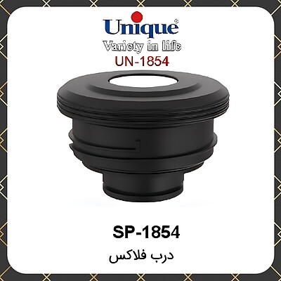 درب فلاسک یونیک Unique SP-1854