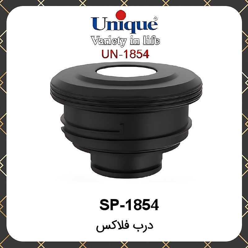 درب فلاسک یونیک Unique SP-1854