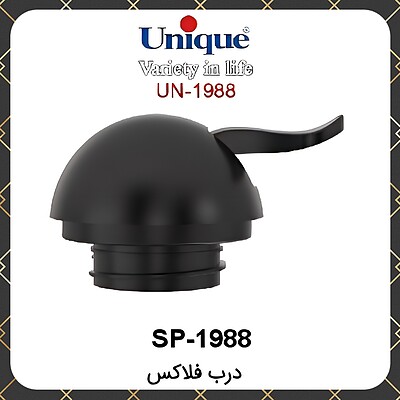 درب فلاسک یونیک Unique SP-1988