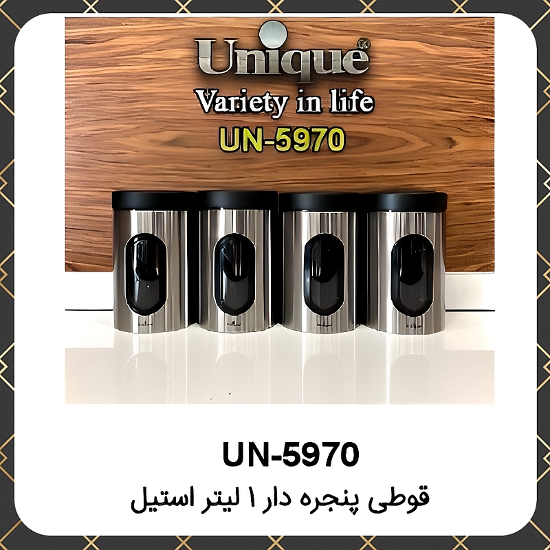 جا حبوبات یونیک استیل پنجره دار ۱لیتر۴عددی Unique UN-5970