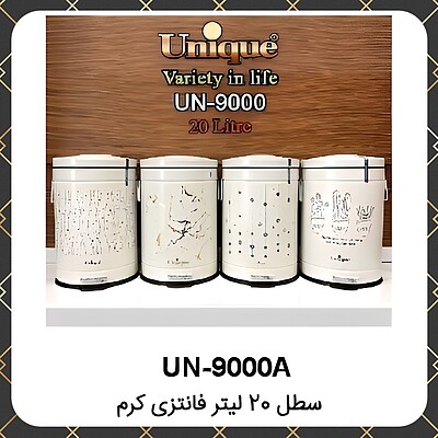 سطل یونیک فانتزی کرم ۲۰لیتری ۲عددی Unique UN-9000A