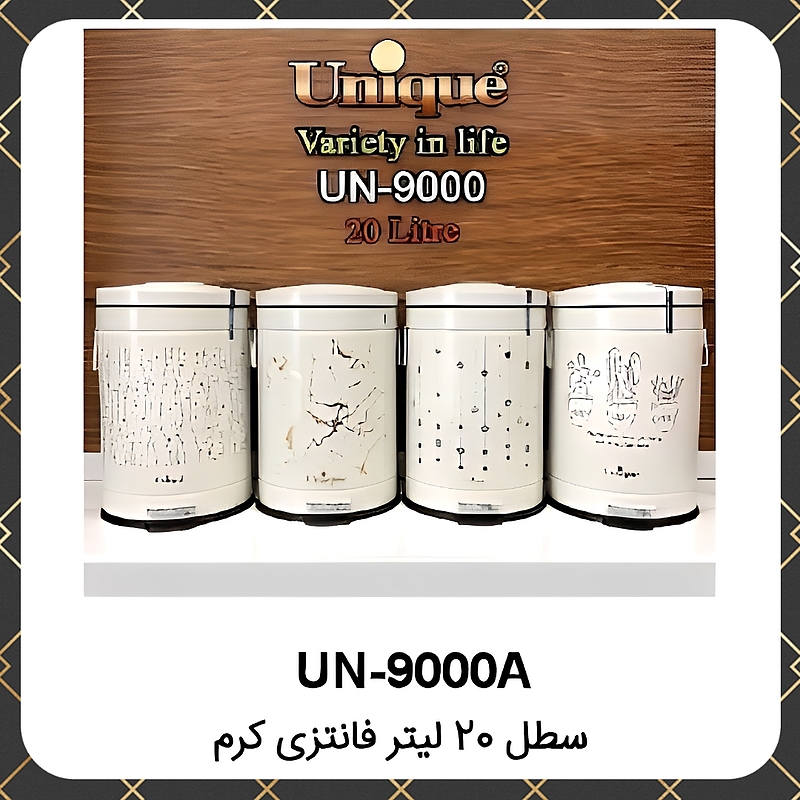 سطل یونیک فانتزی کرم ۲۰لیتری ۲عددی Unique UN-9000A