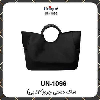 ساک دستی چرم یونیک ۱۲عددی Unique UN-1096