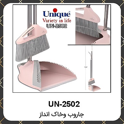 جارو خاک انداز یونیک Unique UN-2502