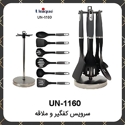 سرویس کفگیر ملاقه یونیک Unique UN-1160