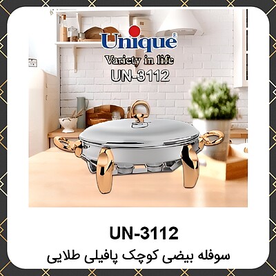 سوفله یونیک بیضی کوچک پافیلی طلایی Unique UN-3112