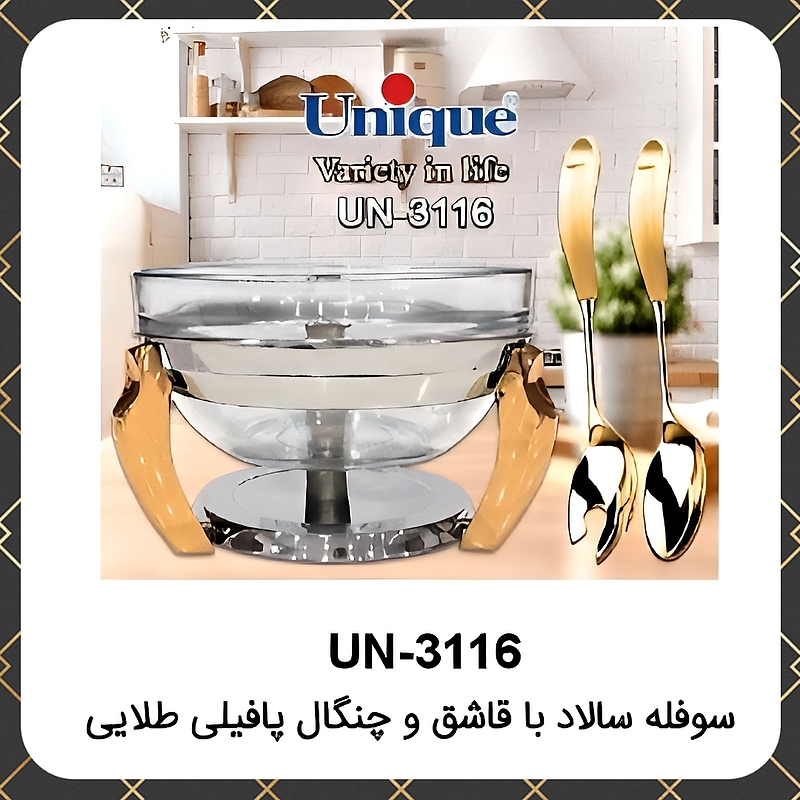 سوفله یونیک سالاد با قاشق‌چنگال پافیلی طلایی Unique UN-3116