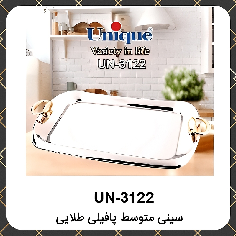 سینی یونیک استیل پافیلی طلایی Unique UN-3122