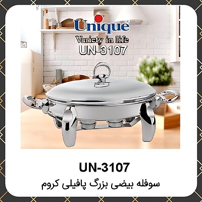 سوفله یونیک بیضی بزرگ پافیلی کروم Unique UN-3107