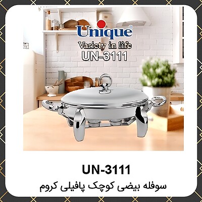 سوفله یونیک بیضی کوچک پافیلی کروم Unique UN-3111