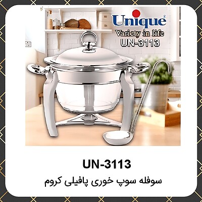 سوفله یونیک سوپ خوری پافیلی کروم Unique UN-3113