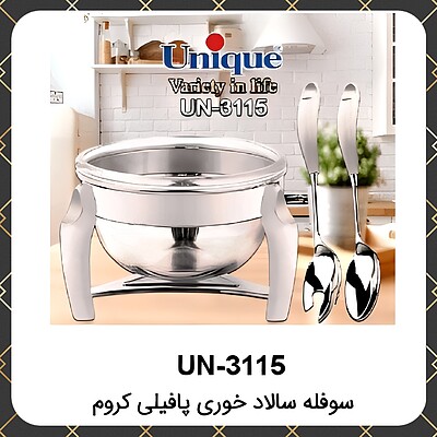 سوفله یونیک سالاد خوری پافیلی کروم Unique UN-3115