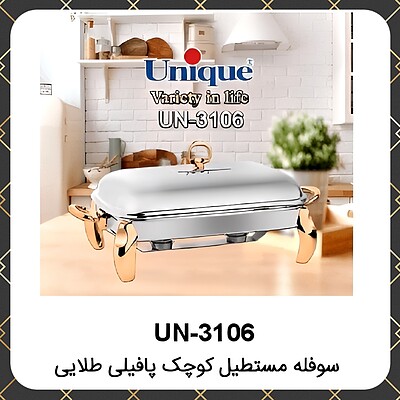 سوفله یونیک مستطیل کوچک پافیلی طلایی Unique UN-3106