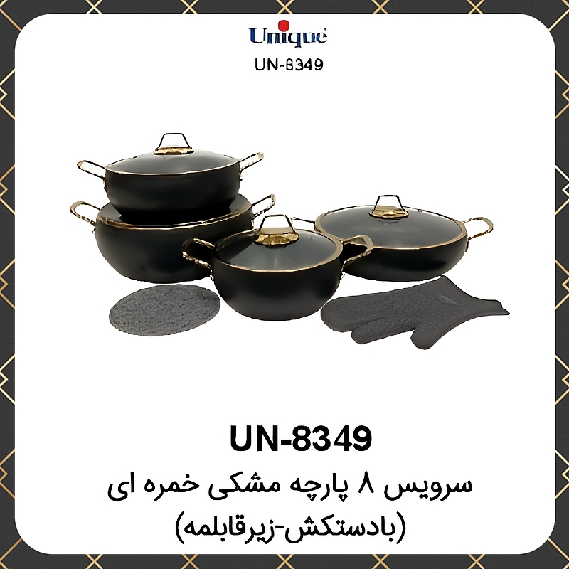 سرویس قابلمه گرانیت یونیک ۸پارچه مشکی خمره ای Unique UN-8349