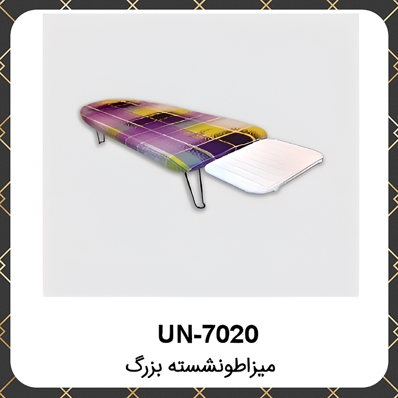 میز اطو یونیک نشسته بزرگ Unique UN-7020