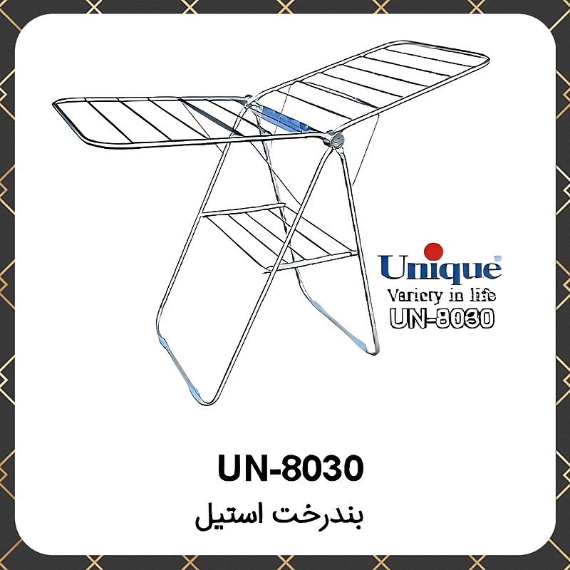 بند رخت یونیک استیل Unique UN-8030