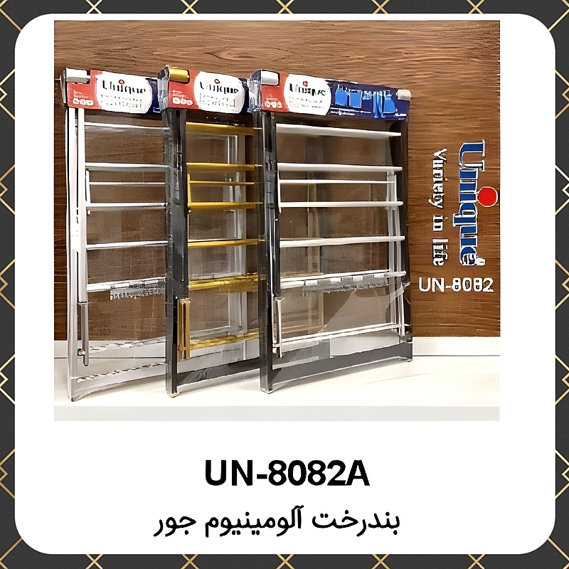 بند رخت یونیک آلومینیوم جور Unique UN-8082A