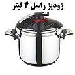 زودپز راسل ۴لیتری ترکیه R-156 Turkey